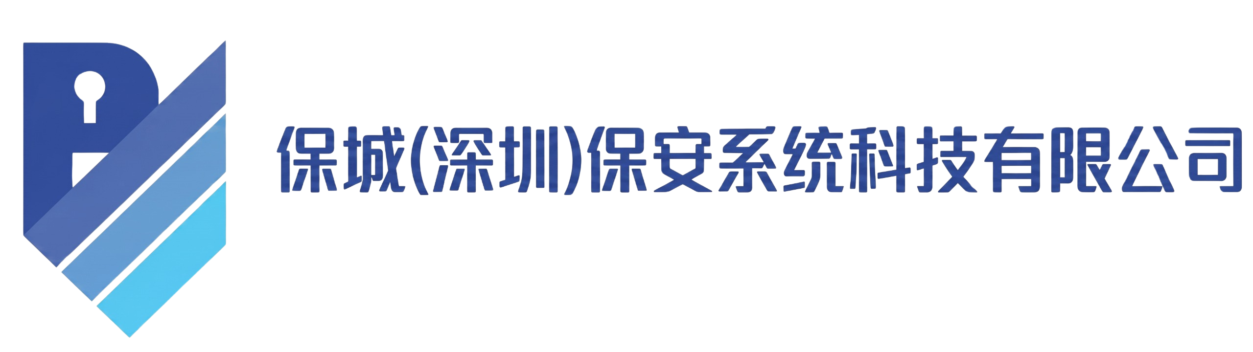 保城（深圳）保安系统科技有限公司